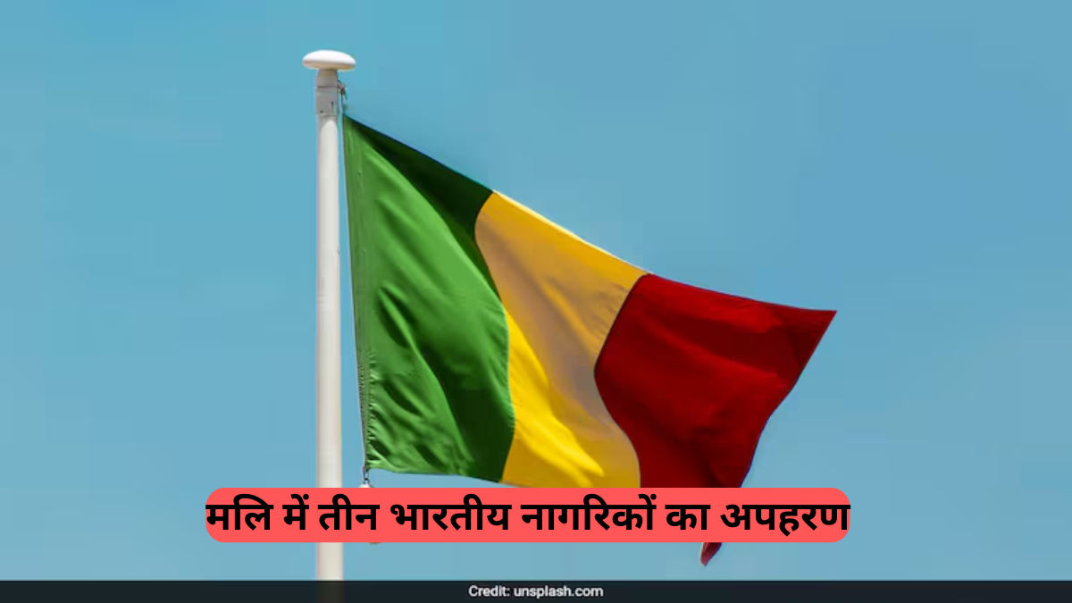 Indian nationals abducted in Mali: तीन भारतीय नागरिकों का अपहरण, भारत ने व्यक्त की गहरी चिंता