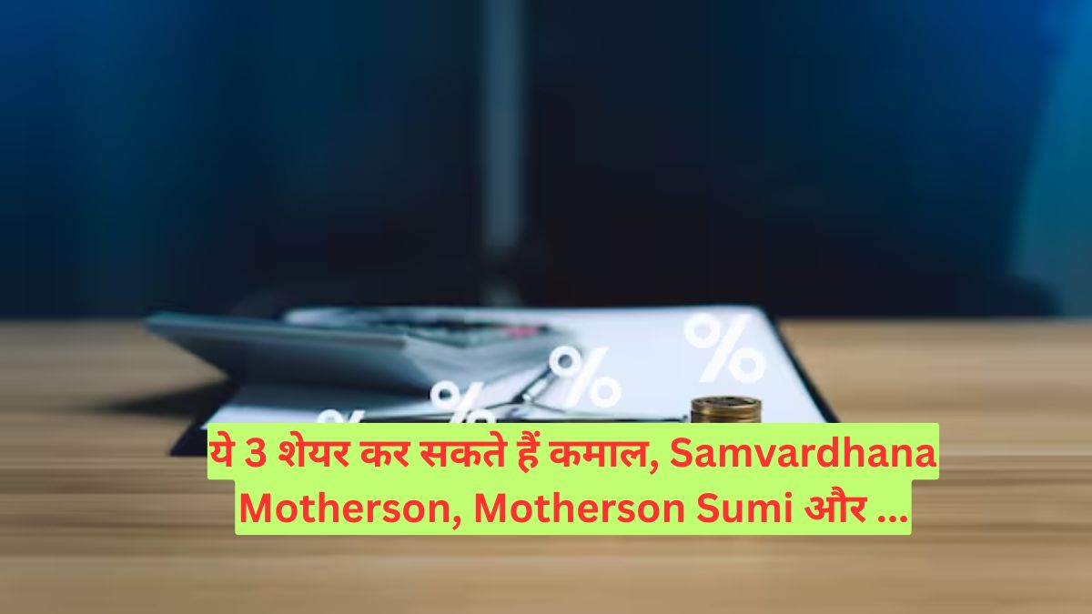 Share Market: ये 3 शेयर कर सकते हैं कमाल, Samvardhana Motherson, Motherson Sumi और IFGL रिफ्रैक्टरीज़ आज हुए 'एक्स-बोनस'