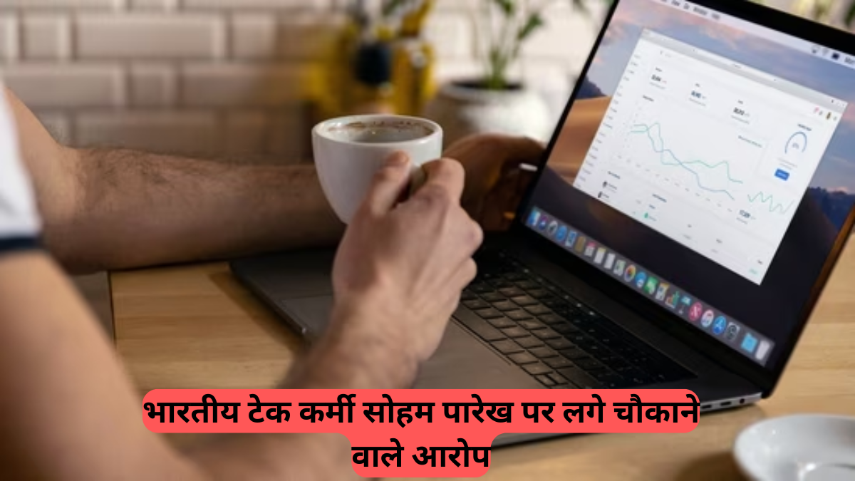 Indian techie: भारतीय टेक कर्मी सोहम पारेख पर लगे चौकाने वाले आरोप, एक साथ 3-4 स्टार्टअप्स में काम करने का खुलासा