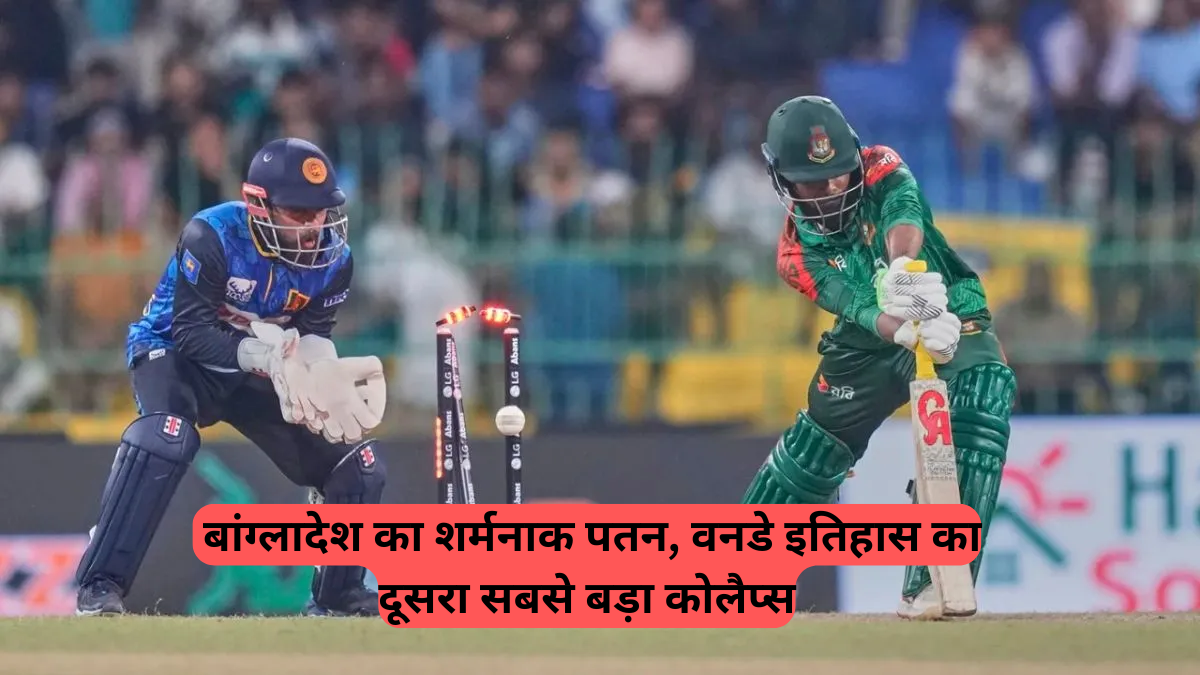 Sri Lanka Win: बांग्लादेश का शर्मनाक पतन, वनडे इतिहास का दूसरा सबसे बड़ा कोलैप्स