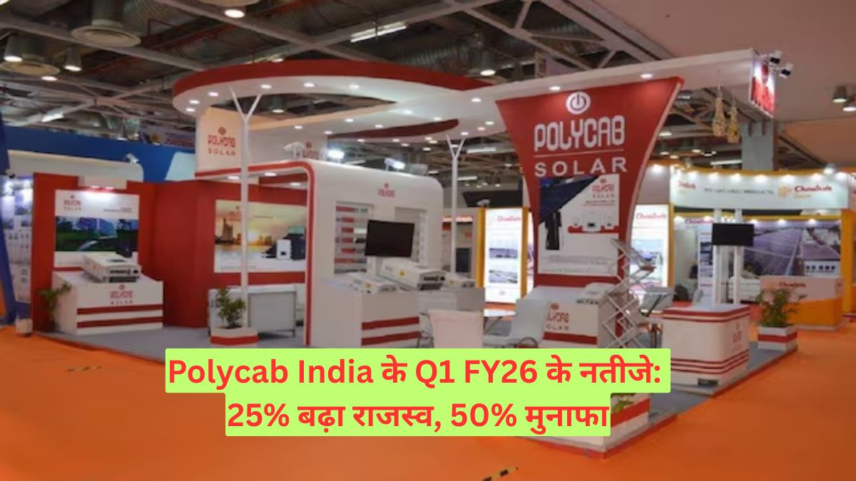 Polycab India के Q1 FY26 के नतीजे: 25% बढ़ा राजस्व, 50% मुनाफा
