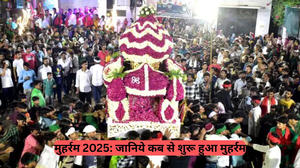 Muharram 2025: जानिये कब से शुरू हुआ मुहर्रम और क्यों है ये पवित्र महीना इतना ख़ास