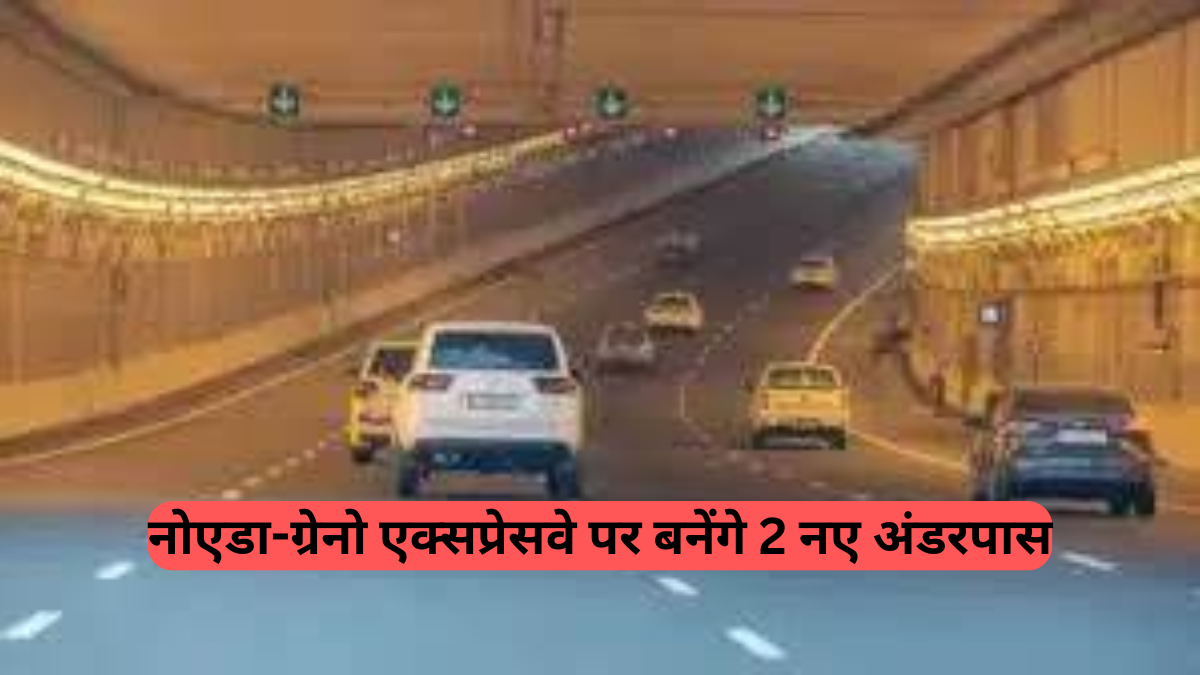 Noida Expressway Development: नोएडा-ग्रेनो एक्सप्रेसवे को मिलेंगे दो नए अंडरपास, यात्रा होगी सुगम और तेज