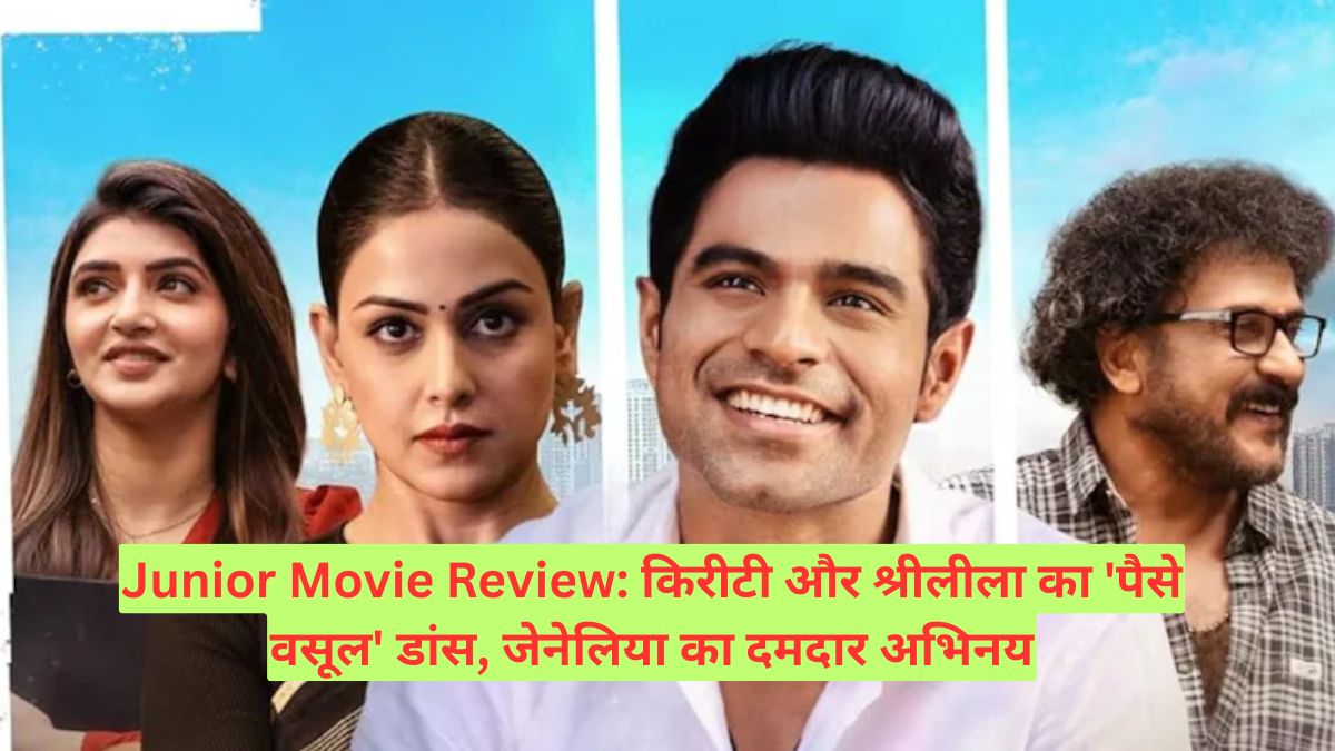 Junior Movie Review: किरीटी और श्रीलीला का 'पैसे वसूल' डांस, जेनेलिया का दमदार अभिनय