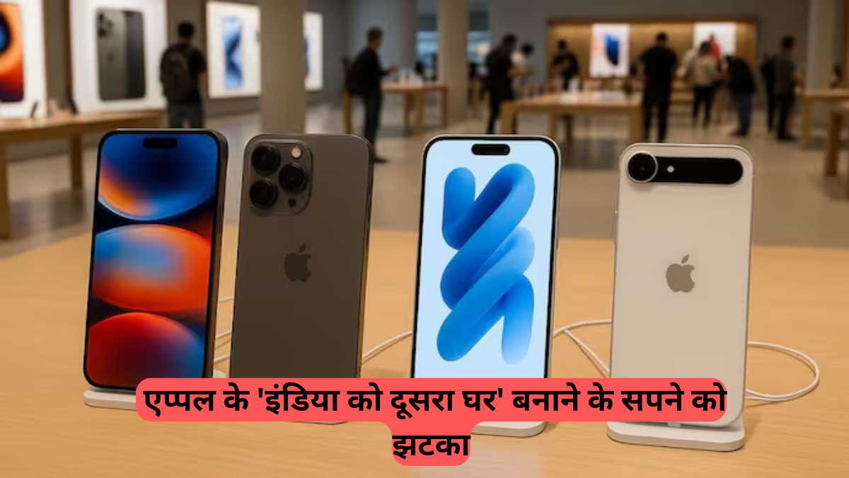 Apple: फॉक्सकॉन ने चीनी कर्मचारियों को वापस बुलाया, आईफोन 17 का भारत में उत्पादन अब अनिश्चित