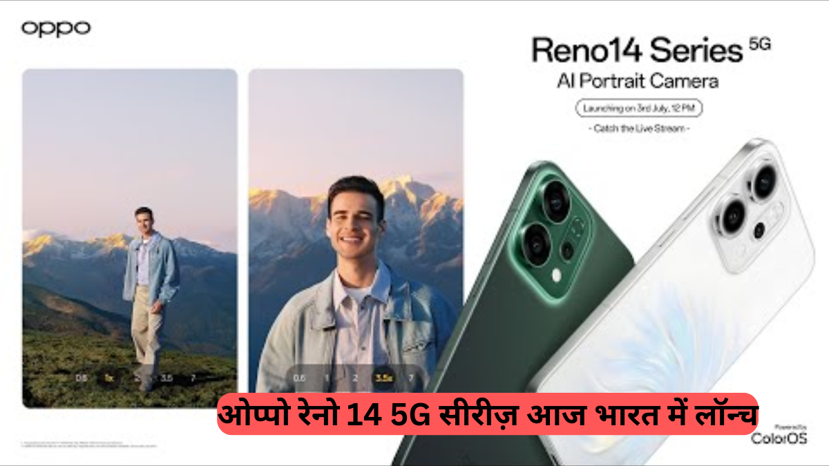 New Smartphone: ओप्पो रेनो 14 5G सीरीज़ आज भारत में लॉन्च, 50MP ट्रिपल AI कैमरा वाले स्मार्टफोन के क्या होंगे फीचर्स और कीमत