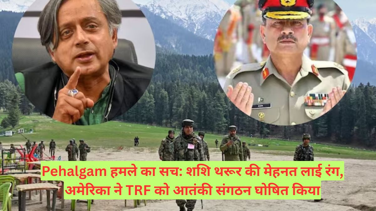 Pehalgam हमले का सच: शशि थरूर की मेहनत लाई रंग, अमेरिका ने TRF को आतंकी संगठन घोषित किया
