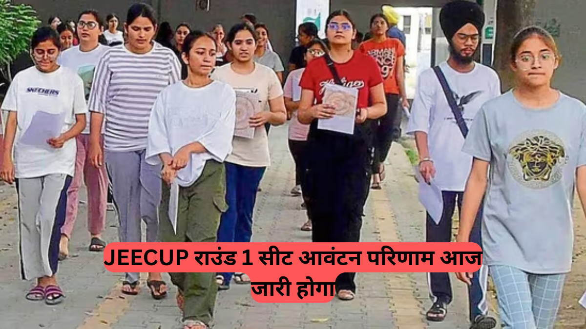 UPJEE 2025: JEECUP राउंड 1 सीट आवंटन परिणाम आज जारी होगा! जानें कैसे देखें, महत्वपूर्ण तिथियां और आगे की प्रक्रिया