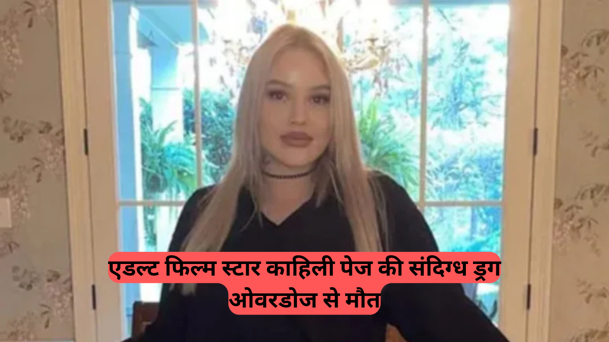 Kylie Pylant: एडल्ट फिल्म स्टार काहिली पेज की संदिग्ध ड्रग ओवरडोज से मौत, 28 की उम्र में छोड़ा साथ
