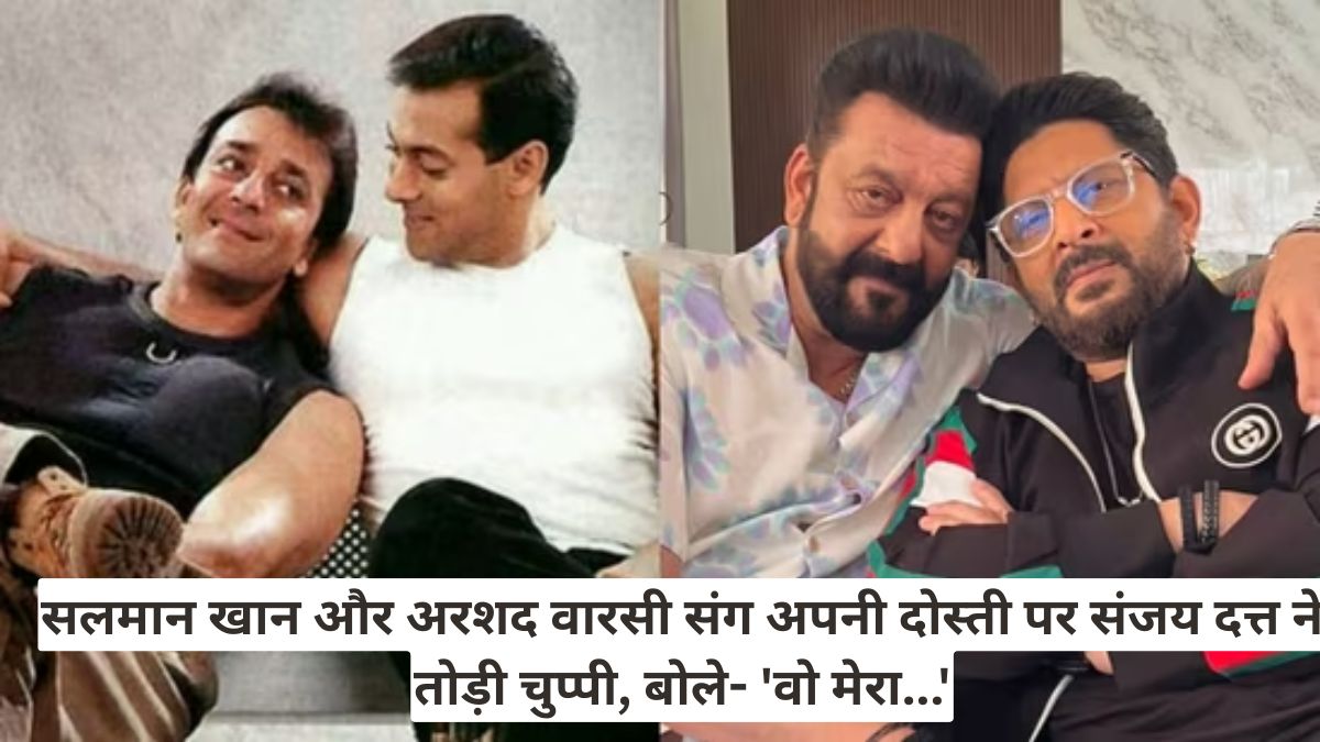सलमान खान और अरशद वारसी संग अपनी दोस्ती पर संजय दत्त ने तोड़ी चुप्पी, बोले- 'वो मेरा...'