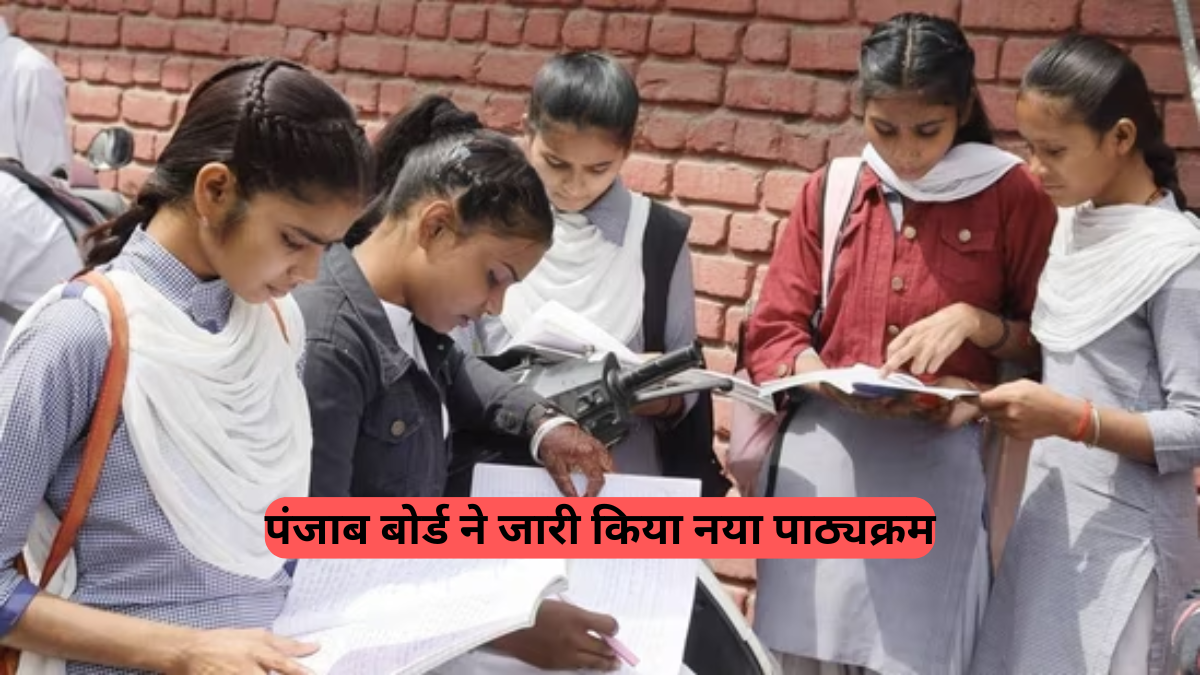Sociology Syllabus: पंजाब बोर्ड कक्षा 11 समाजशास्त्र का नया सिलेबस 2025-26 जारी