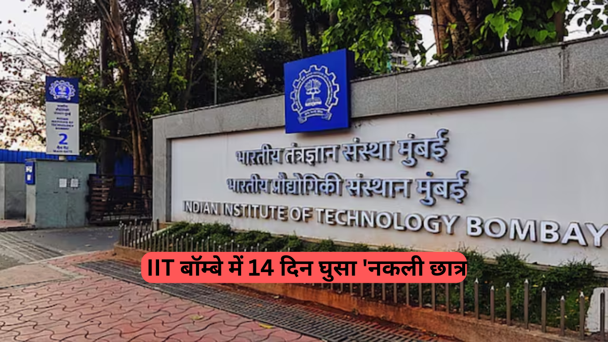 IIT-Bombay: हाई-सिक्योरिटी में 14 दिन रहा 'नकली छात्र'! बिना डिग्री के घुसा, लेक्चर अटेंड किए और फ्री कॉफ़ी का मज़ा लिया