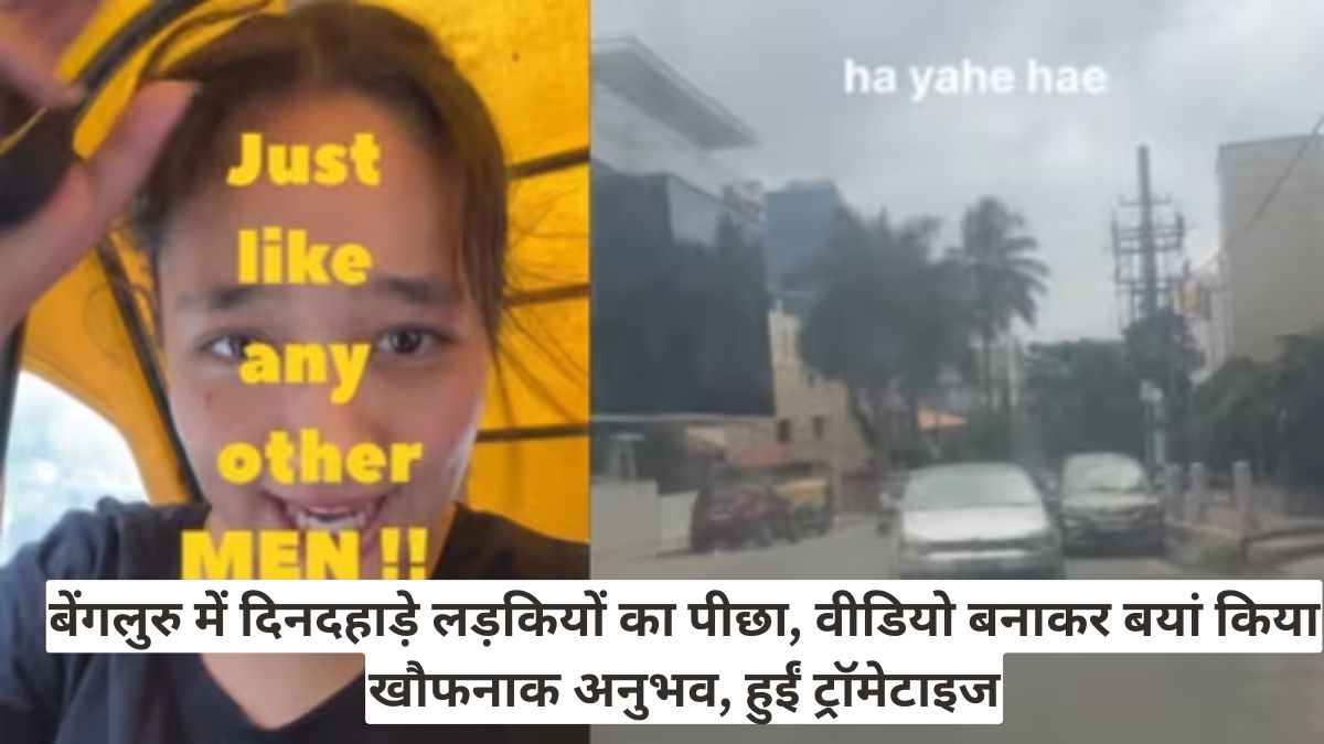 बेंगलुरु में दिनदहाड़े लड़कियों का पीछा, वीडियो बनाकर बयां किया खौफनाक अनुभव, हुईं ट्रॉमेटाइज