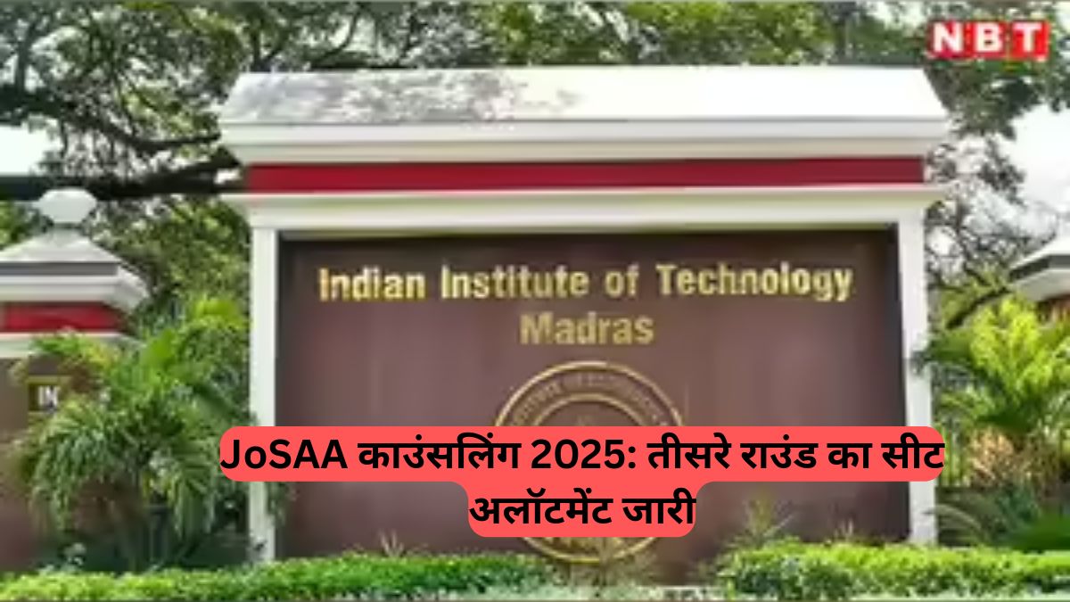 JoSAA Counselling 2025: तीसरे राउंड का सीट अलॉटमेंट जारी, ऐसे करें चेक, IITs और NITs में एडमिशन का रास्ता हुआ साफ