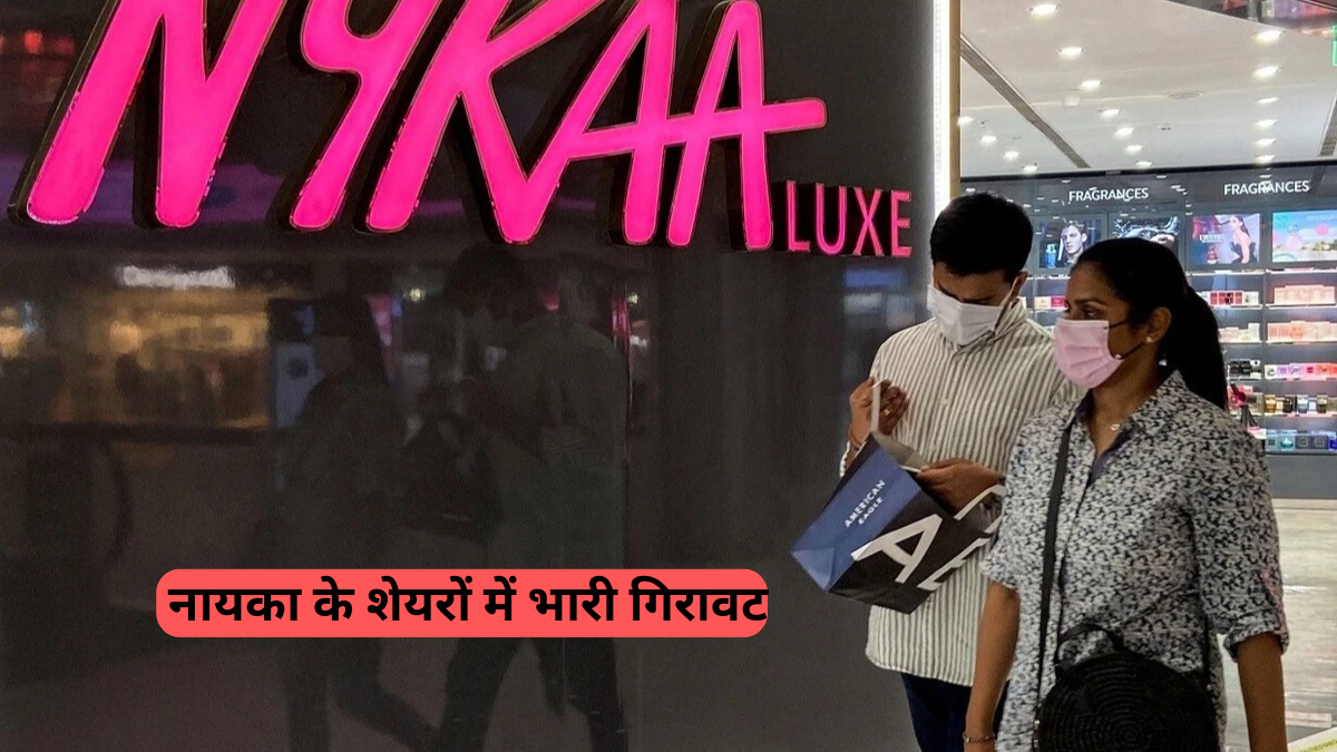 BSE: नायका के शेयरों में भारी गिरावट, शुरुआती निवेशक बंगा परिवार ने ₹1200 करोड़ की ब्लॉक डील से बेचा 2.1% हिस्सा