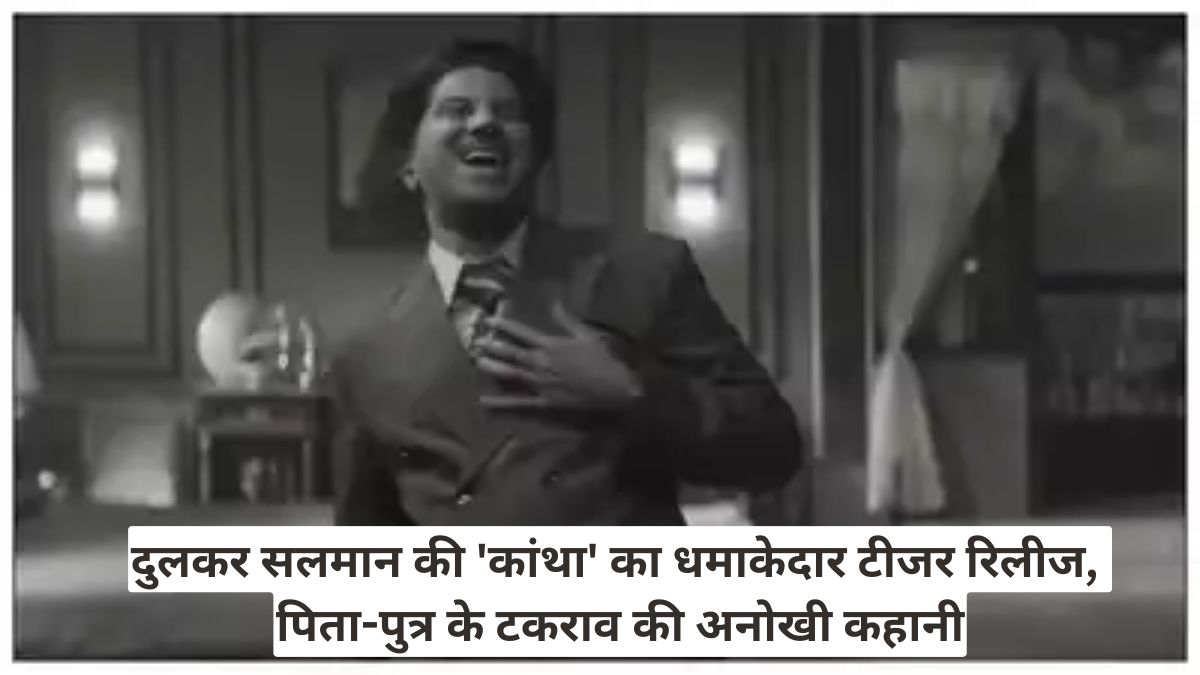 दुलकर सलमान की 'कांथा' का धमाकेदार टीजर रिलीज, पिता-पुत्र के टकराव की अनोखी कहानी
