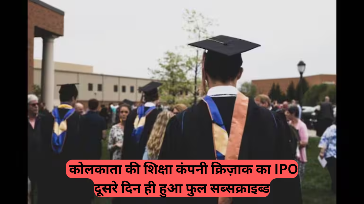 Crizac IPO: कोलकाता की शिक्षा कंपनी क्रिज़ाक का IPO दूसरे दिन ही हुआ फुल सब्सक्राइब्ड, निवेशकों का जबरदस्त उत्साह