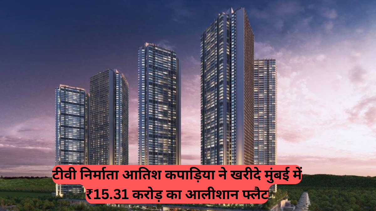 Mumbai Apartment: टीवी निर्माता आतिश कपाड़िया और पत्नी एलिसन ने खरीदे मुंबई में ₹15.31 करोड़ का आलीशान फ्लैट