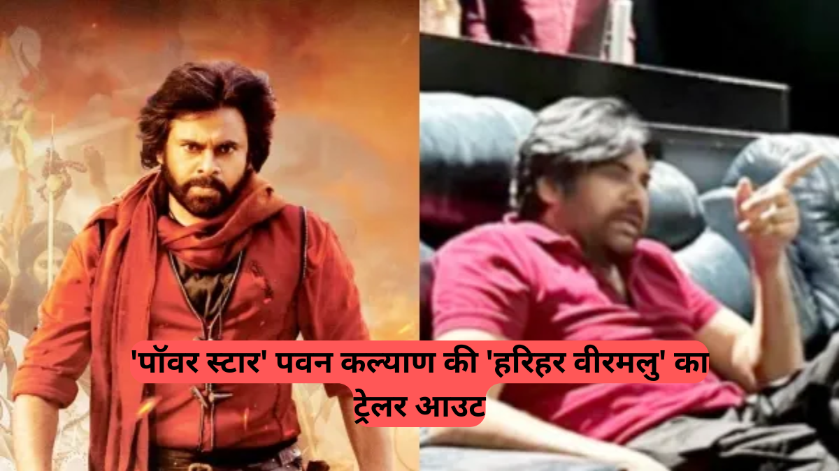 Telugu Film Trailer: 'पॉवर स्टार' पवन कल्याण की 'हरिहर वीरमलु' का ट्रेलर आउट, कोहिनूर के इर्द-गिर्द कहानी, और बॉबी देओल का औरंगजेब अवतार