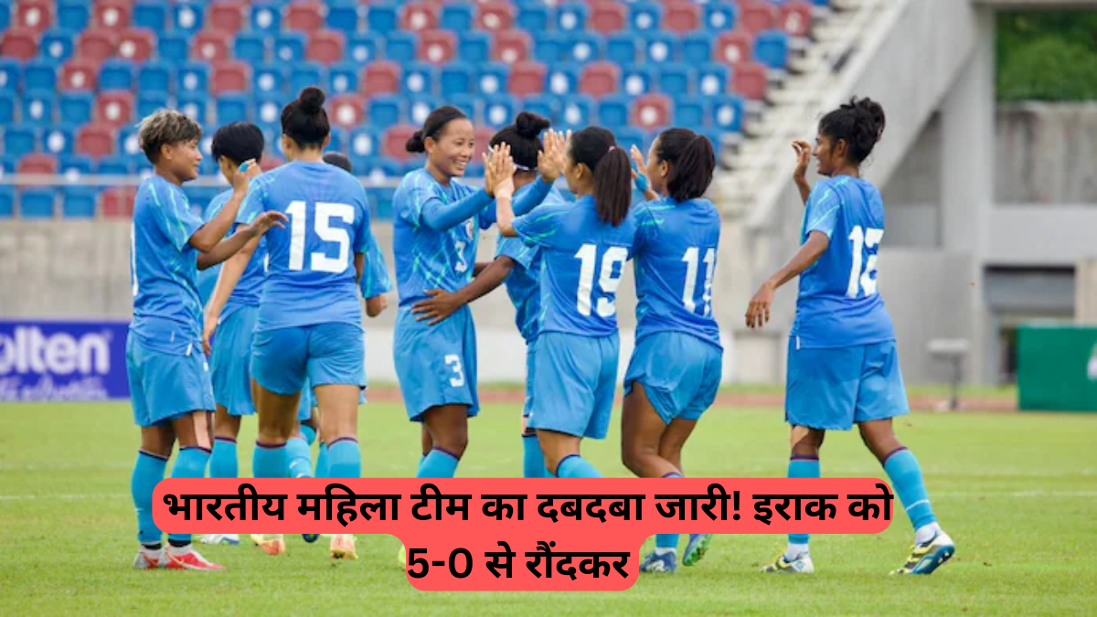 Women's Asia Cup: भारतीय महिला टीम का दबदबा जारी, इराक को 5-0 से रौंदकर AFC महिला एशिया कप 2027 की ओर एक और मजबूत कदम