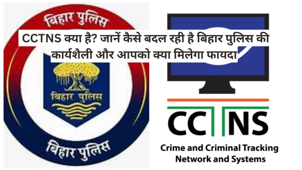 CCTNS क्या है? जानें कैसे बदल रही है बिहार पुलिस की कार्यशैली और आपको क्या मिलेगा फायदा