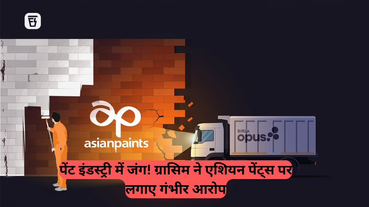 Paint Market: ग्रासिम ने एशियन पेंट्स पर लगाए गंभीर आरोप, डीलर को डिस्काउंट, विदेशी ट्रिप का लालच और ब्लैकलिस्टिंग का दावा