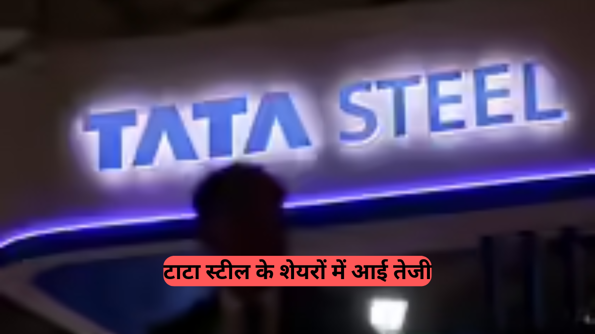 Tata Steel: शेयरों में लगातार तीसरे दिन उछाल, ग्लोबल मजबूती और UK EBITA-पॉजिटिव होने की उम्मीद से ₹250 के पार पहुंचा भाव