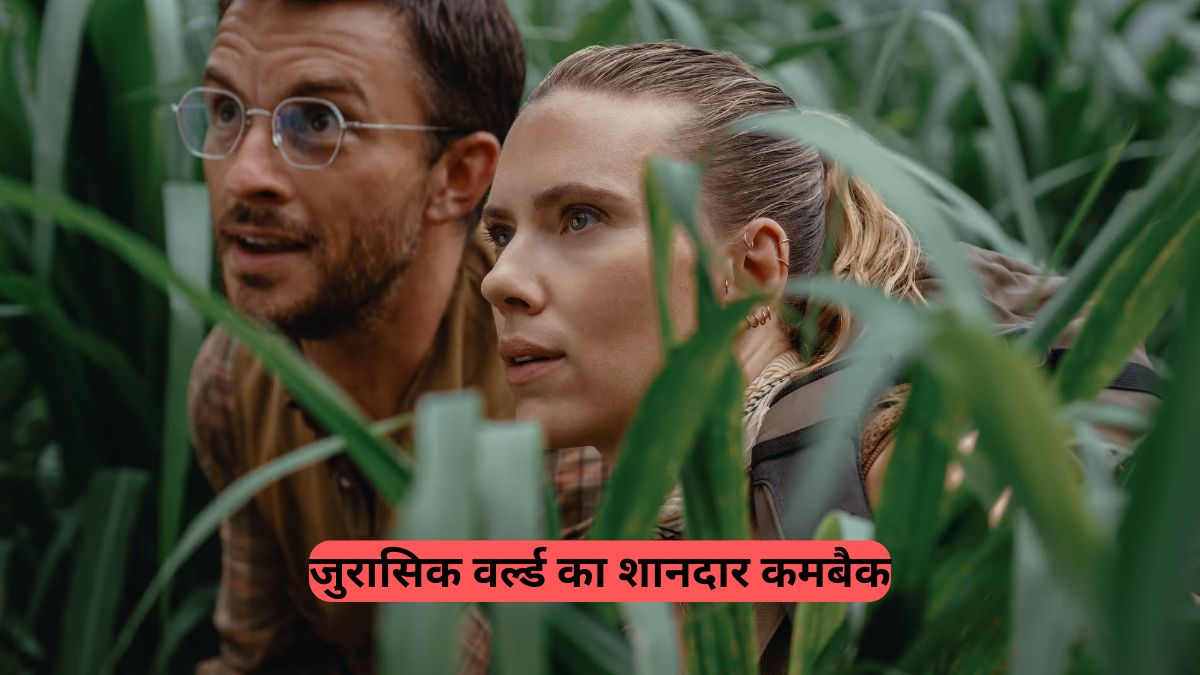 Jurassic World: पिछली फिल्मों को भूल जाओ, यह जुरासिक फिल्म है फ्रेंचाइजी का सबसे बेहतरीन कमबैक