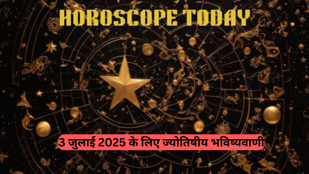Horoscope Today: 3 जुलाई 2025 के लिए ज्योतिषीय भविष्यवाणी