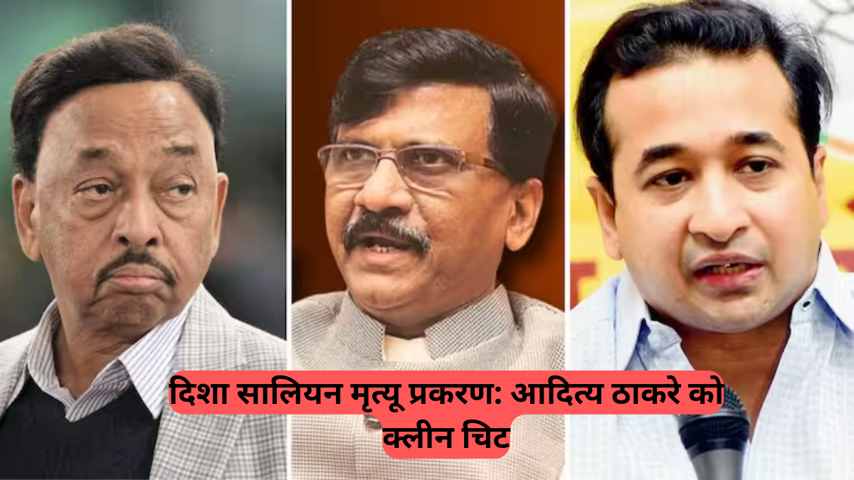 Mumbai High Court: दिशा सालियन मृत्यू प्रकरण में आदित्य ठाकरे निर्दोष साबित, मुंबई पुलिस की क्लोजर रिपोर्ट को मुंबई HC की मंजूरी