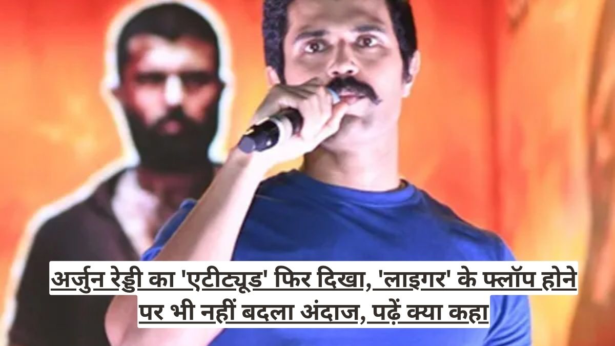 अर्जुन रेड्डी का 'एटीट्यूड' फिर दिखा, 'लाइगर' के फ्लॉप होने पर भी नहीं बदला अंदाज, पढ़ें क्या कहा
