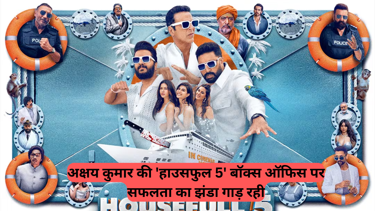 Box Office Report: अक्षय कुमार की 'हाउसफुल 5' बॉक्स ऑफिस पर सफलता का झंडा गाड़ रही, ₹300 करोड़ क्लब में शामिल