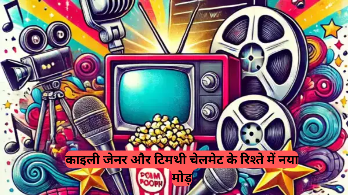 Instagram: काइली जेनर और टिमथी चेलमेट के रिश्ते में नया मोड़, काइली ने टिमथी को इंस्टाग्राम पर किया फॉलो, वहीं टिमथी अब तक नहीं कर रहे फॉलो बैक