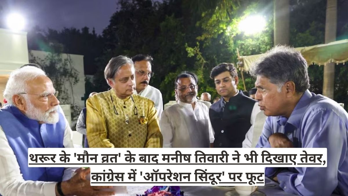 थरूर के 'मौन व्रत' के बाद मनीष तिवारी ने भी दिखाए तेवर, कांग्रेस में 'ऑपरेशन सिंदूर' पर फूट