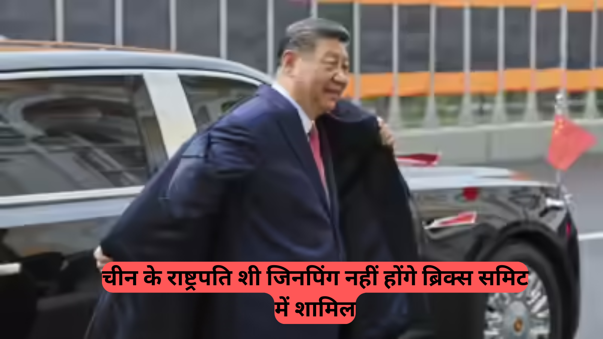 17th Brics Summit 2025: चीन की ओर से राष्ट्रपति शी जिनपिंग की गैरहाजिरी, प्रधानमंत्री ली कियांग करेंगे शिरकत, क्या है इसके पीछे की वजह
