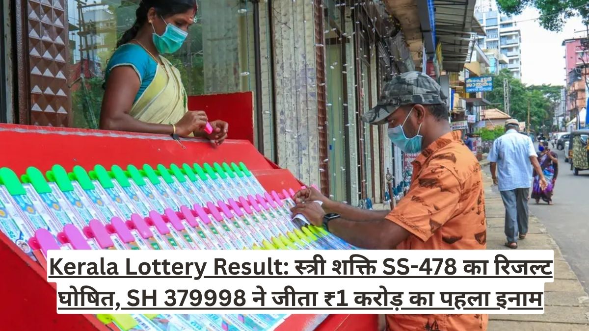Kerala Lottery Result: स्त्री शक्ति SS-478 का रिजल्ट घोषित, SH 379998 ने जीता ₹1 करोड़ का पहला इनाम