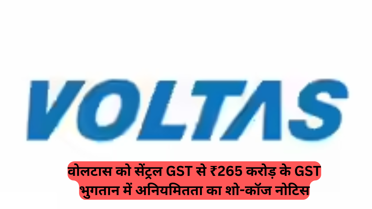 Voltas Share Price: वोलटास को सेंट्रल GST से ₹265 करोड़ के GST भुगतान में अनियमितता का शो-कॉज नोटिस