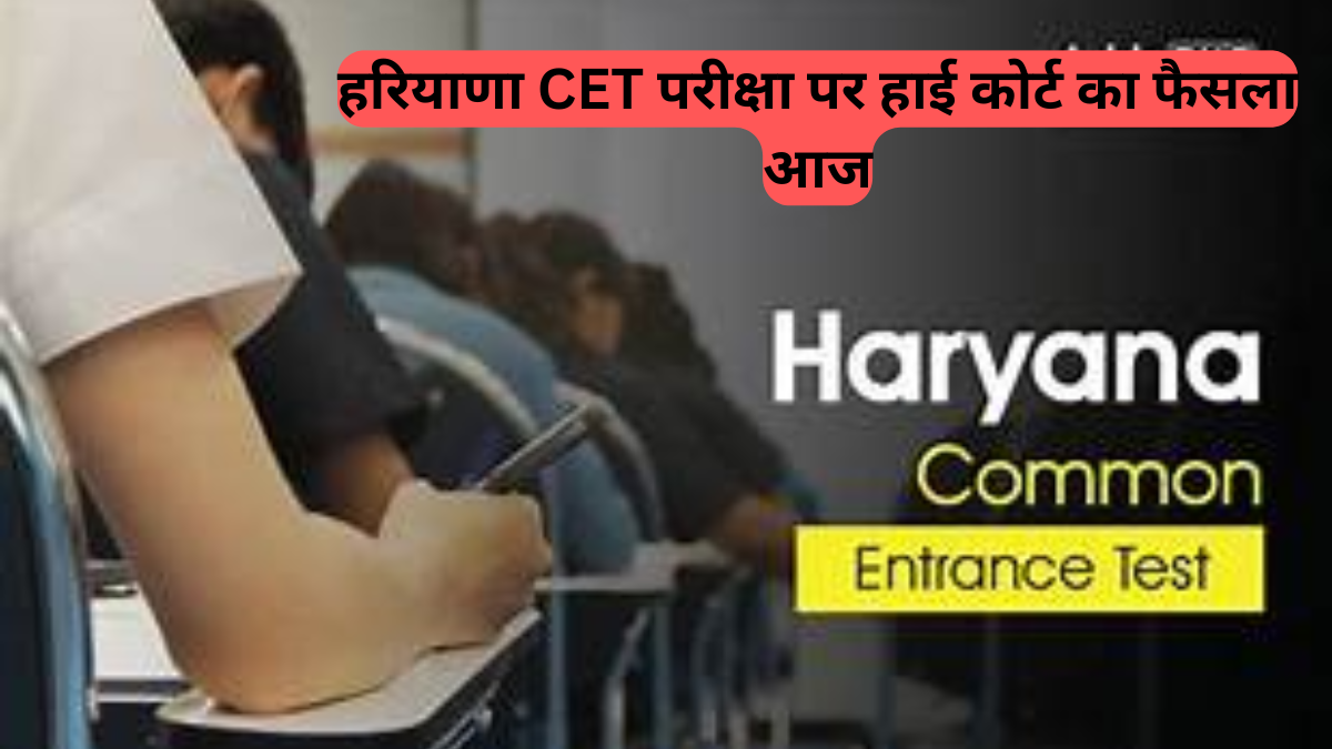 Haryana CET Exam News: हरियाणा CET परीक्षा: आज हाई कोर्ट में याचिका पर सुनवाई, 13 लाख अभ्यर्थियों के भविष्य का होगा फैसला
