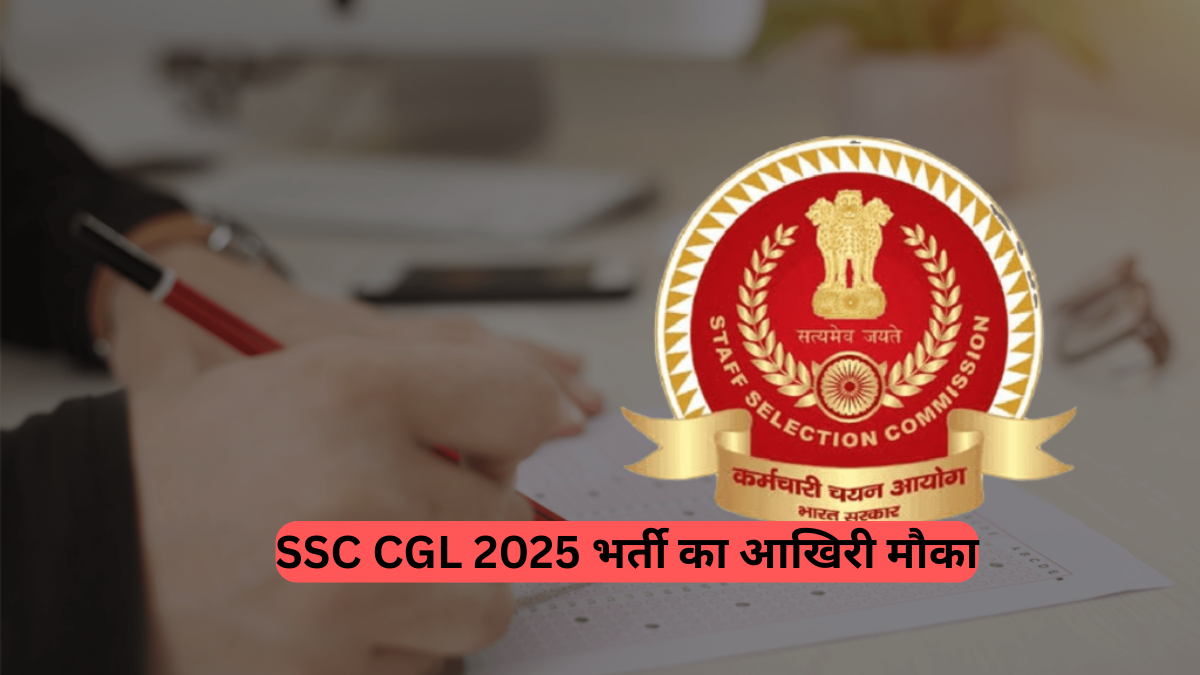 SSC CGL 2025: आवेदन की अंतिम तिथि 4 जुलाई, 14582 पदों के लिए बंपर भर्तियां, जानें कौन कर सकता है आवेदन