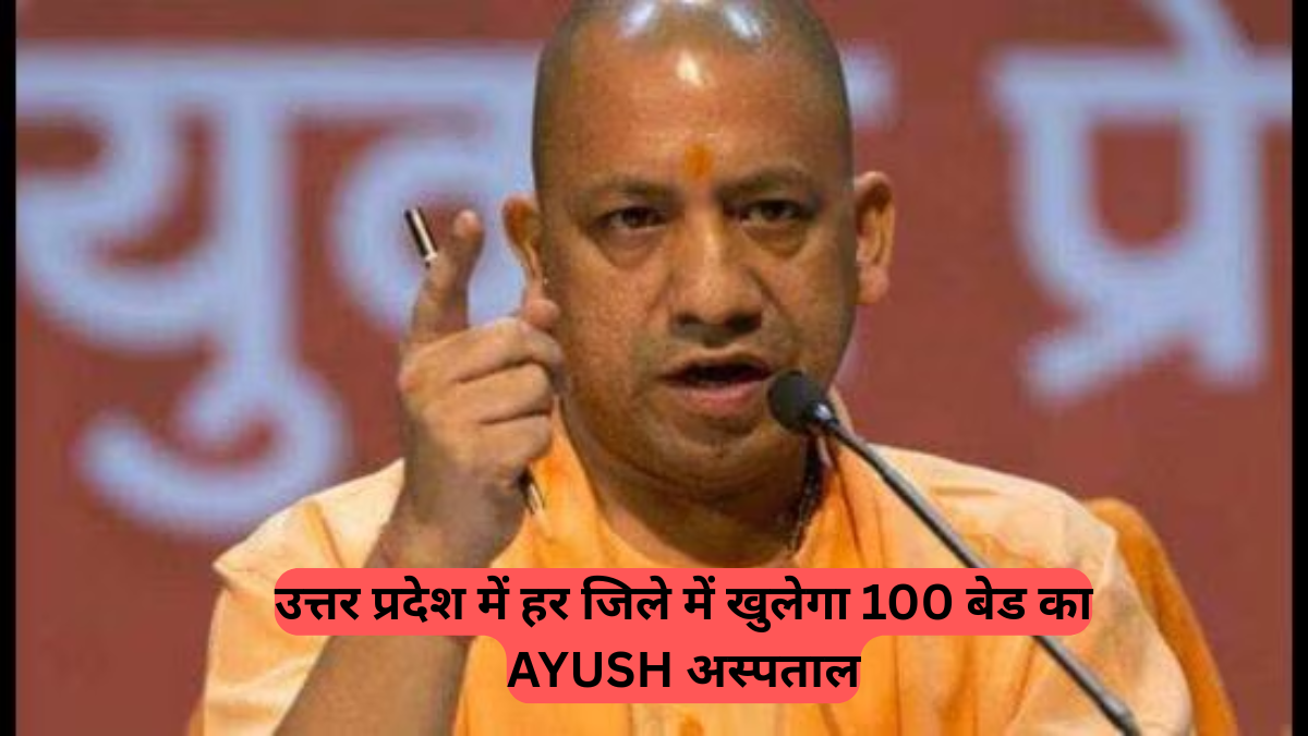 Yogi Adityanath: प्रदेश के हर जिले में बनेगा 100 बेड वाला AYUSH स्वास्थ्य केंद्र, साथ ही हर मंडल मुख्यालय में खुलेगा AYUSH कॉलेज
