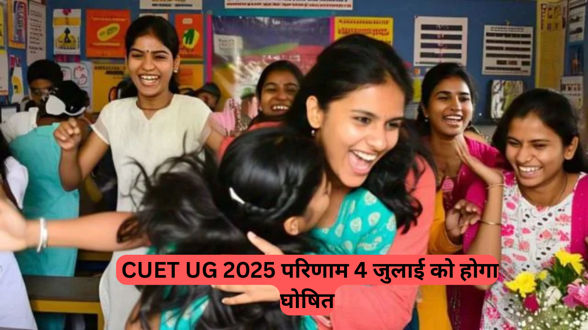 CUET UG 2025: परिणाम 4 जुलाई को होगा घोषित, जानें परिणाम देखने की प्रक्रिया