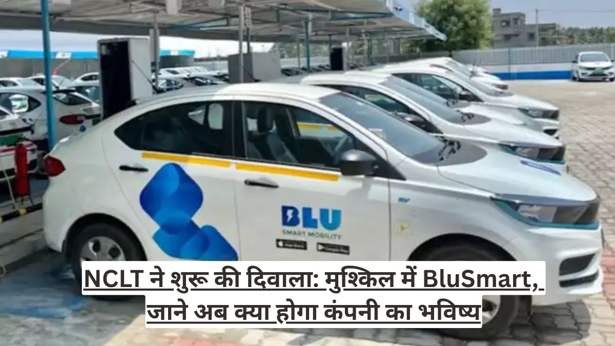 NCLT ने शुरू की दिवाला: मुश्किल में BluSmart, जाने अब क्या होगा कंपनी का भविष्य