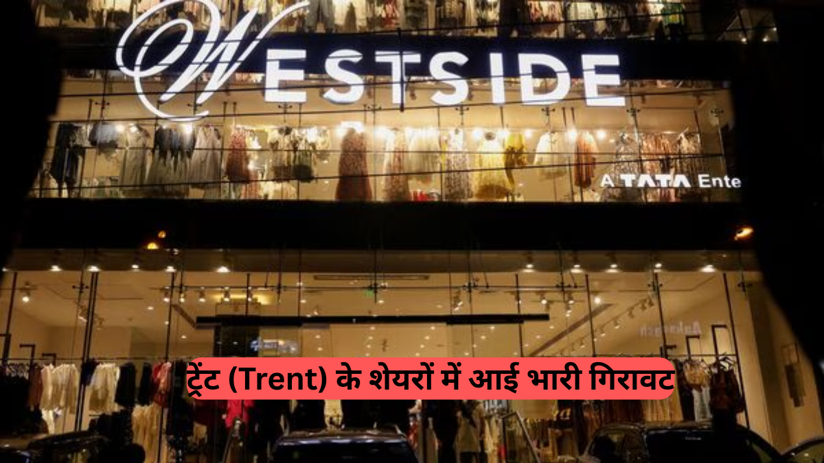 Tata Group: ट्रेंट के शेयरों में आई भारी गिरावट, जानें क्यों AGM में मैनेजमेंट की धीमी ग्रोथ की बात सुनकर ₹5652 पर फिसला शेयर