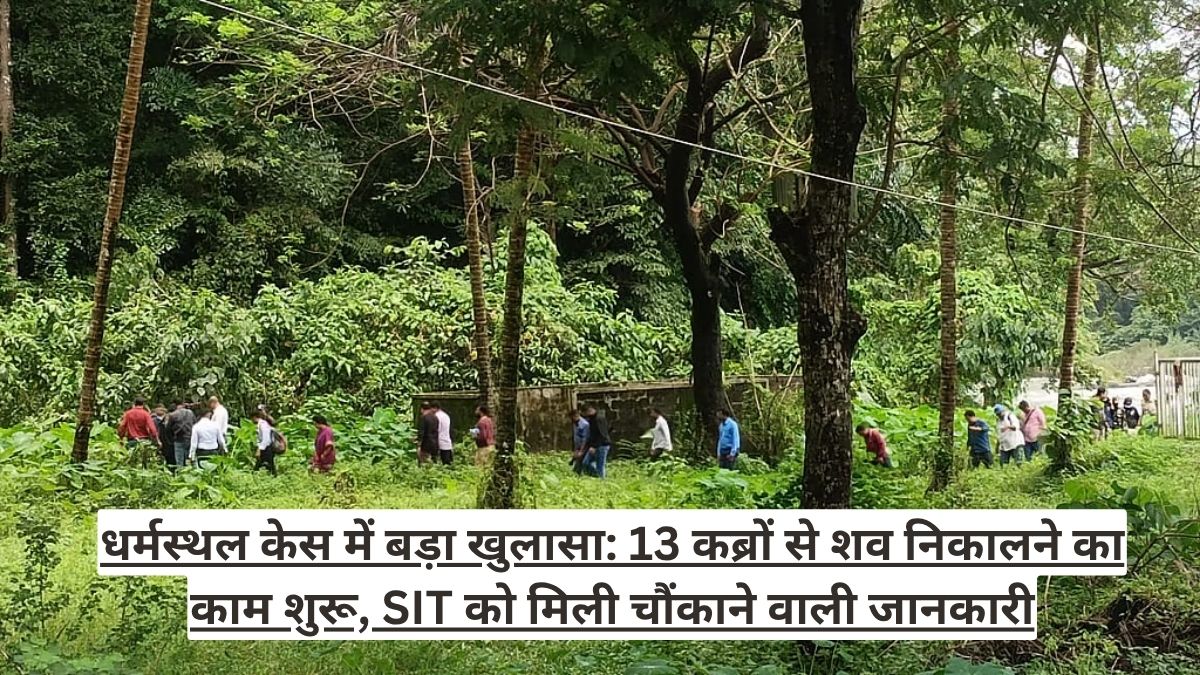 धर्मस्थल केस में बड़ा खुलासा: 13 कब्रों से शव निकालने का काम शुरू, SIT को मिली चौंकाने वाली जानकारी