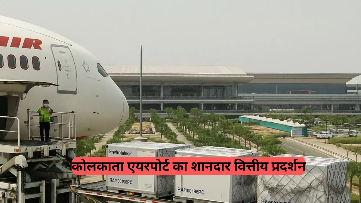 Kolkata Airport: शानदार वित्तीय प्रदर्शन, FY 2023-24 में ₹670 करोड़ का भारी लाभ