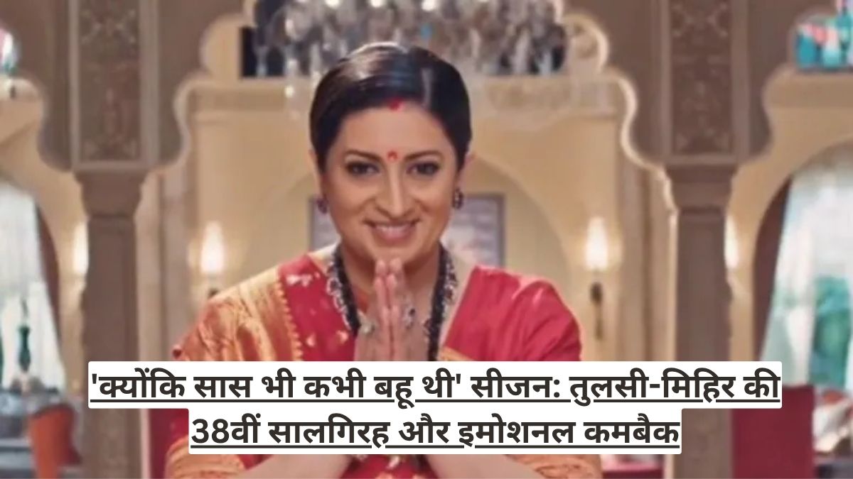 'क्योंकि सास भी कभी बहू थी' सीजन: तुलसी-मिहिर की 38वीं सालगिरह और इमोशनल कमबैक