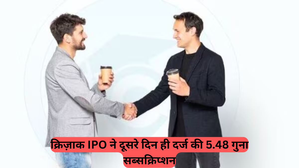 Crizac IPO: शिक्षा कंपनी क्रिज़ाक का IPO तीसरे दिन 5.48 गुना सब्सक्राइब्ड, रिटेल निवेशकों में धूम, ग्रे मार्केट में ₹39 का प्रीमियम