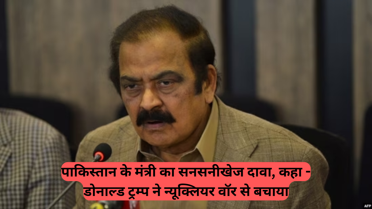 Operation Sindoor: "अगर भारत की मिसाइल न्यूक्लियर होती तो हम सिर्फ 30 सेकंड में जंग का फैसला करते," पाकिस्तान के मंत्री का सनसनीखेज दावा