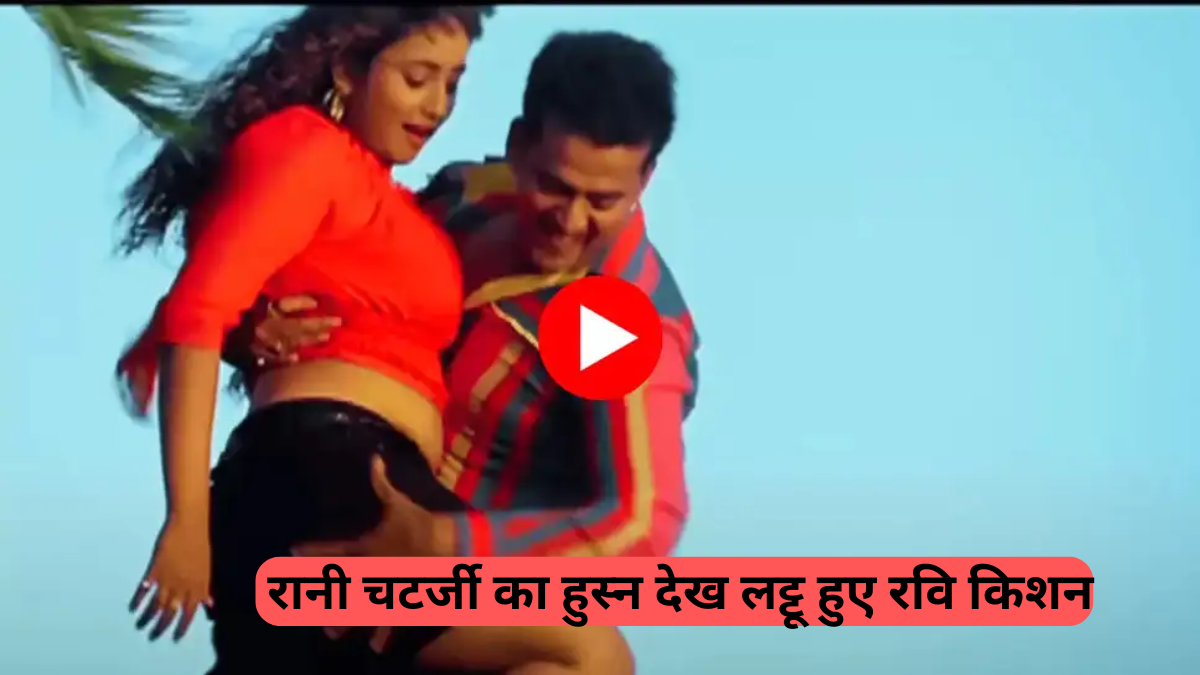 Bhojpuri Music Special: रानी चटर्जी और रवि किशन का तूफानी भोजपुरी गाना 'बबुनी जीन्स पहिरले बानी' फिर हुआ वायरल! 51 लाख व्यूज पार
