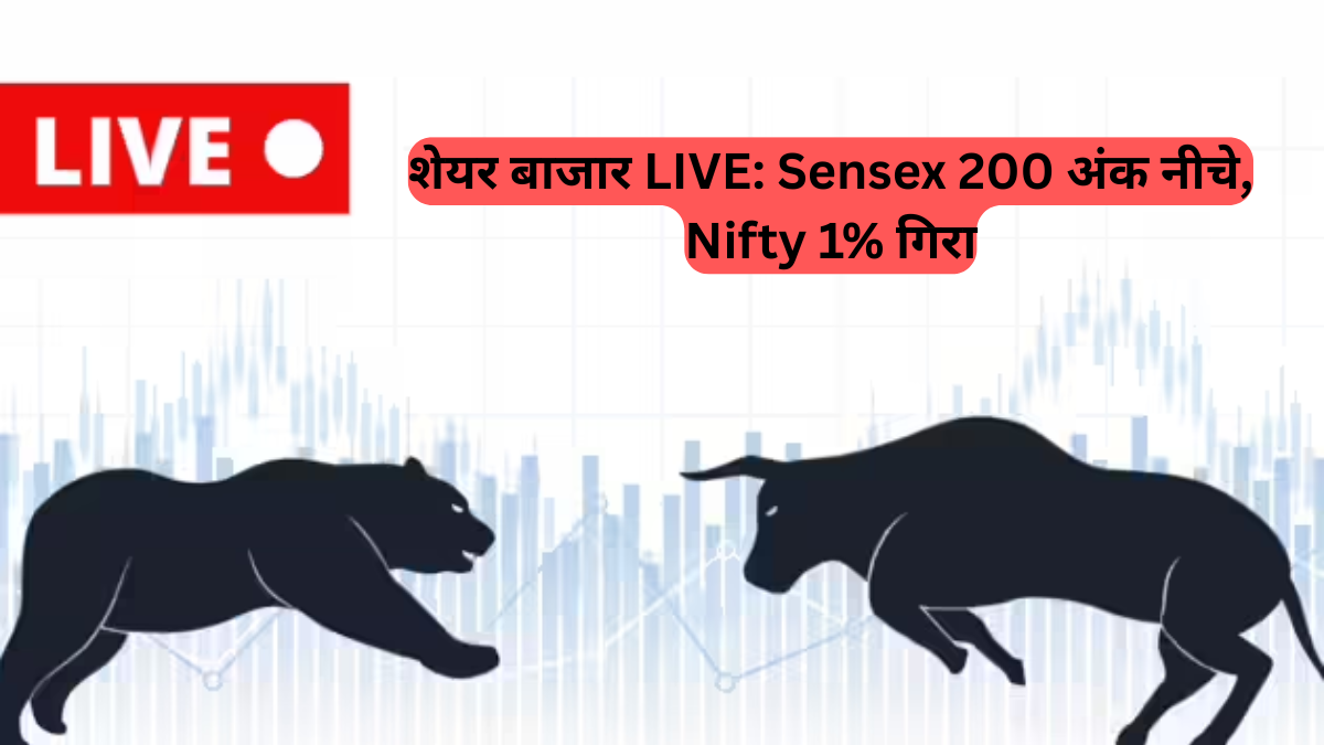 Share Market Live: Sensex 200 अंक नीचे, Nifty 1% गिरा, ट्रेंट, जैने स्ट्रीट और कुछ आईपीओ रहे फोकस में